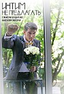 Интим не предлагать (2016)