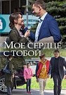 Мое сердце с тобой (2018)