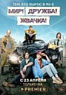 Мир! Дружба! Жвачка! (2020)