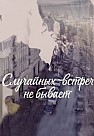 Случайных встреч не бывает (2016)
