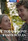 С тобой хочу я быть всегда (2020)