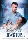 Женский доктор 3 сезон (2017)