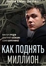 Как поднять миллион. Исповедь Задрота (2016)