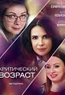 Критический возраст (2019)