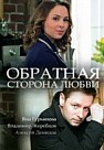 Обратная сторона любви (2018)