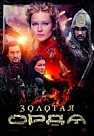 Золотая орда (2018)