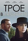 Трое в лабиринте (2018)