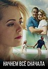 Начнём всё сначала (2019)