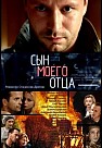 Сын моего отца (2016)