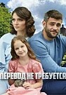 Перевод не требуется (2020)