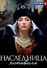 Наследница поневоле (2018)