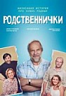 Родственнички (2020)