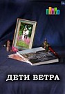 Дети ветра (2020)