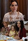 Волшебное слово (2019)