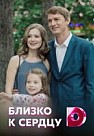 Близко к сердцу (2020)