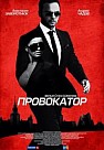 Провокатор (2016)
