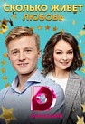 Сколько живет любовь (2019)