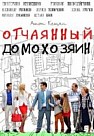 Отчаянный домохозяин (2019)