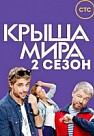 Крыша мира. 2 сезон (2017)
