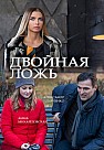 Двойная ложь (2018)