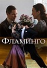Фламинго (2018)