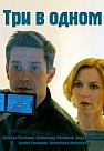Три в одном 1-3 сезон