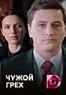 Чужой грех (2019)