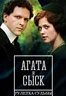 Агата и сыск 2 : Рулетка судьбы (2020)