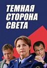 Темная сторона света (2019)