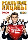Реальные пацаны 2 сезон (2011)