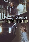 Смягчающие обстоятельства (2017)