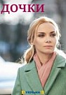Дочки (2020)