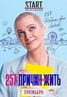 257 причин, чтобы жить (2020)