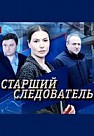 Старший следователь (2020)