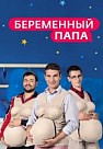 Беременный папа (2017)