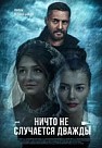 Ничто не случается дважды (2019)