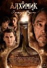 Алхимик (2018)