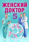 Женский доктор 5 сезон (2020)