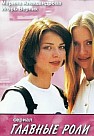 Главные роли (2002)