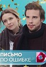 Письмо по ошибке (2019)