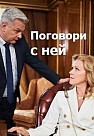 Поговори с ней (2020)