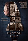 Нулевой цикл (2019)