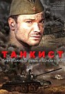 Танкист (2020)