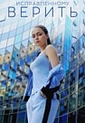 Исправленному верить (2018)