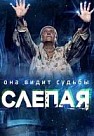 Слепая. 10 сезон (2020)