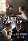 Мои дорогие (2018)