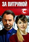 За витриной (2019)