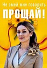 Не смей мне говорить "Прощай!" (2019)