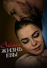 Вторая жизнь Евы (2017)