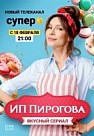 ИП Пирогова 1 сезон (2019)